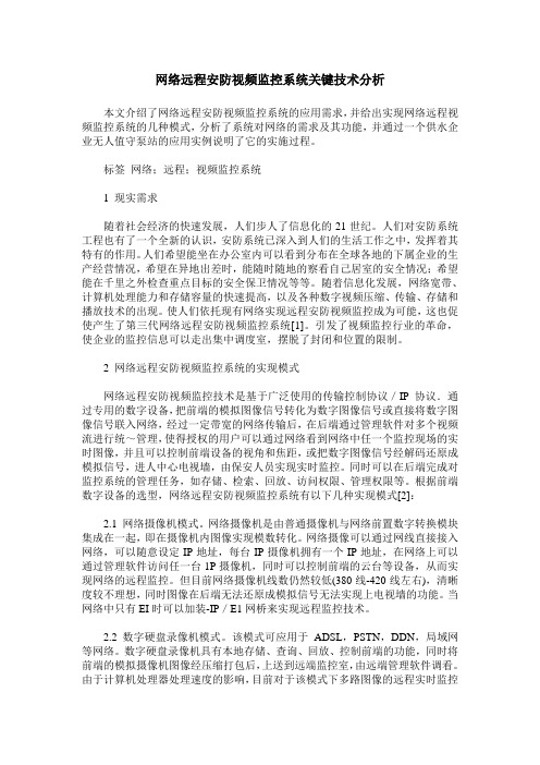 网络远程安防视频监控系统关键技术分析