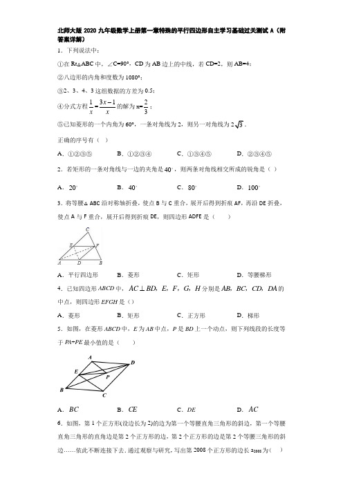 北师大版2020九年级数学上册第一章特殊的平行四边形自主学习基础过关测试A(附答案详解)