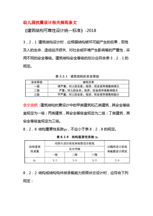 幼儿园抗震设计相关规范条文