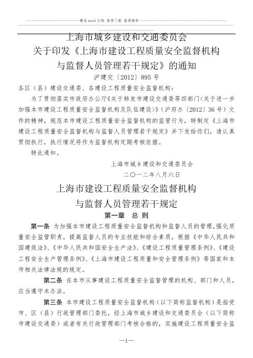 上海市建设工程质量安全监督机构与监督人员管理若干规定