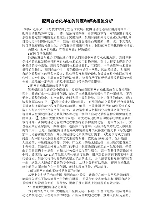 配网自动化存在的问题和解决措施分析