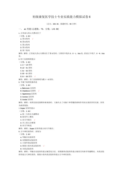 初级康复医学技士专业实践能力模拟试卷6 (1)