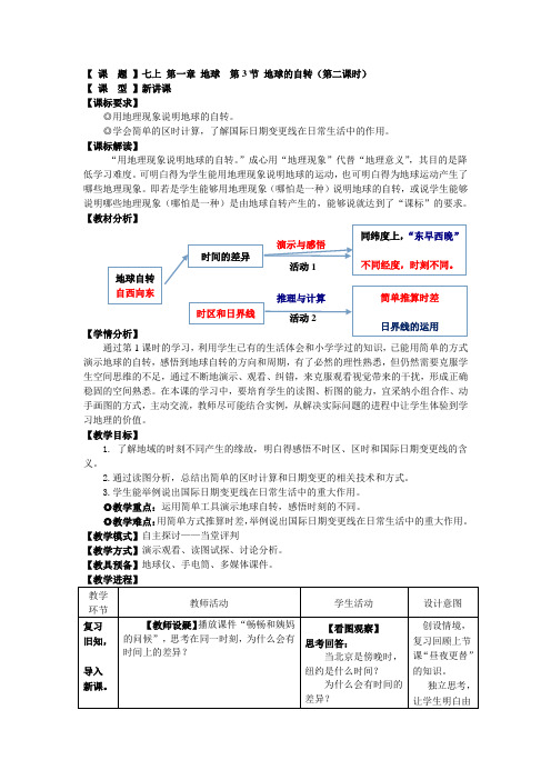 地理七年级上册第一章地球第3节地球的自转教案