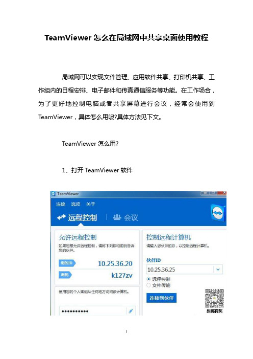 TeamViewer怎么在局域网中共享桌面使用教程