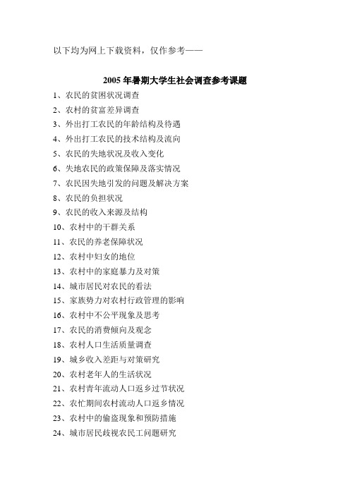 大学生社会调查选题及范文参考