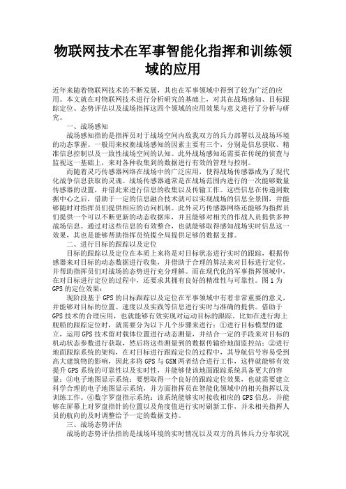 最新 物联网技术在军事智能化指挥和训练领域的应用-精品