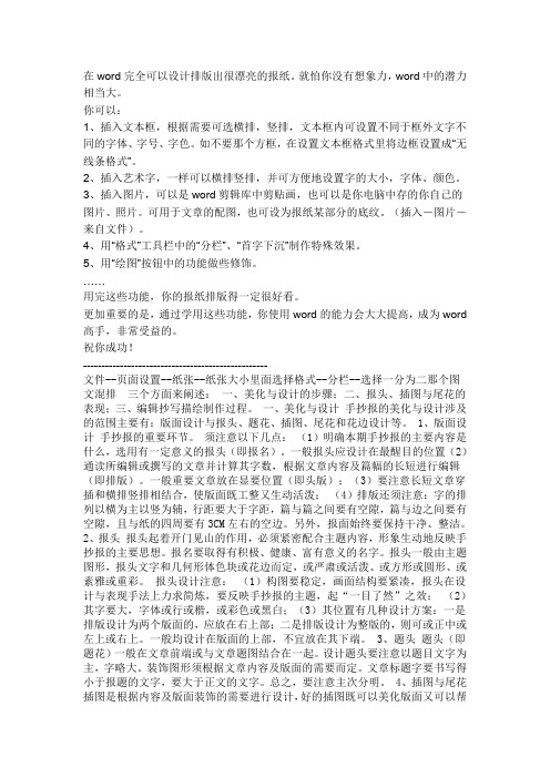 在word完全可以设计排版出很漂亮的报纸