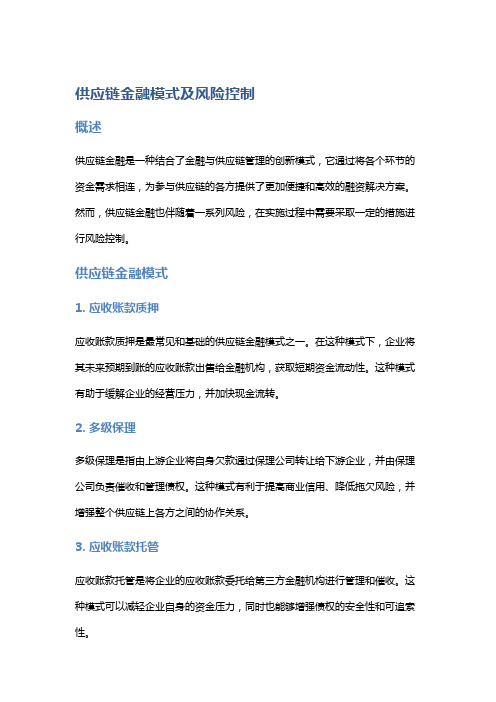 供应链金融模式及风险控制