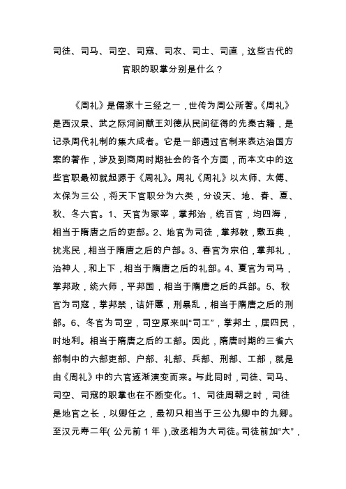 司徒司马司空司寇司农司士司直,这些古代的官职的职掌分别是什么