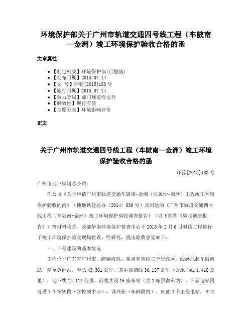 环境保护部关于广州市轨道交通四号线工程（车陂南—金洲）竣工环境保护验收合格的函