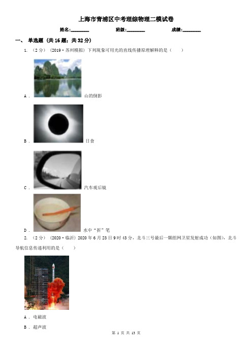 上海市青浦区中考理综物理二模试卷