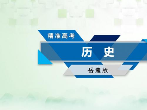 2018高考历史大一轮复习 第一单元 古代中国的政治制度 第1讲 夏周时期的政治制度和秦朝中央集权制度的确立 