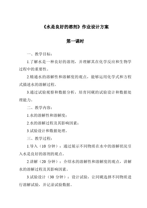 《水是良好的溶剂作业设计方案-2023-2024学年科学沪教版上海》