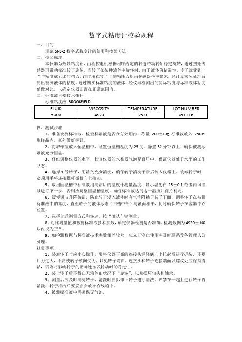 数字式粘度计校验规程