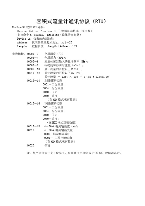 涡街流量计通讯协议(MODBUS_RTU)