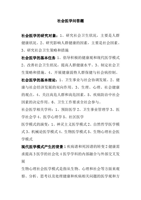 公共卫生硕士考试-社会医学问答题