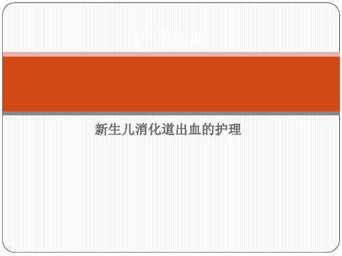 新生儿消化道出血-课件(PPT演示)