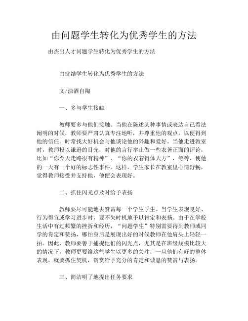 由问题学生转化为优秀学生的方法