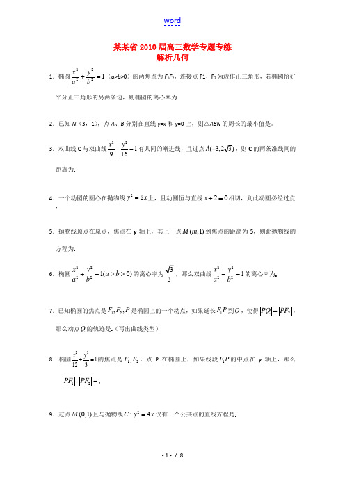 江苏省高三数学专题专练练习：解析几何苏教版 试题