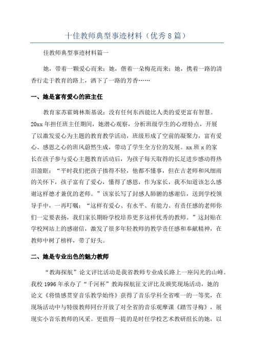 十佳教师典型事迹材料(优秀8篇)