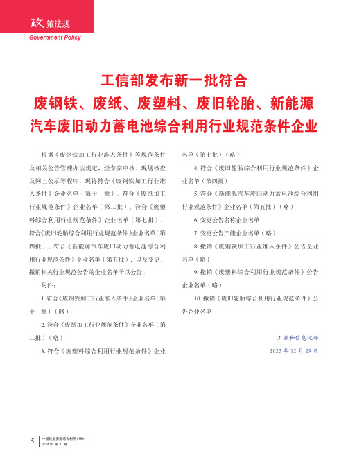 工信部发布新一批符合废钢铁、废纸、废塑料、废旧轮胎、新能源汽车废旧动力蓄电池综合利用行业规范条件企业