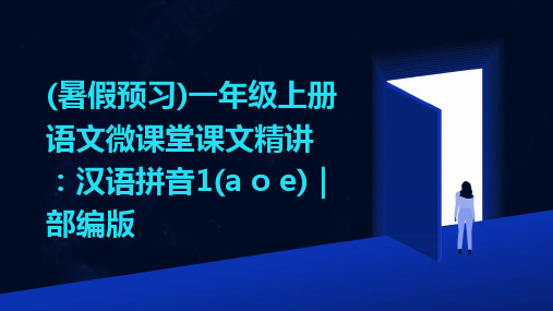 (暑假预习)一年级上册语文微课堂课文精讲：汉语拼音1(a+o+e)｜部编版