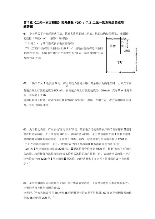 第7章《二元一次方程组》常考题集(09)：7.3 二元一次方程组的应用