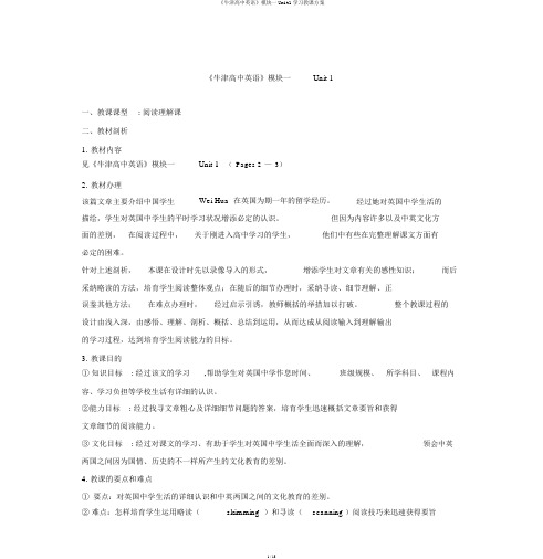 《牛津高中英语》模块一Unit1学习教案