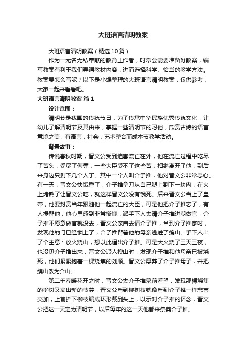 大班语言清明教案（精选10篇）