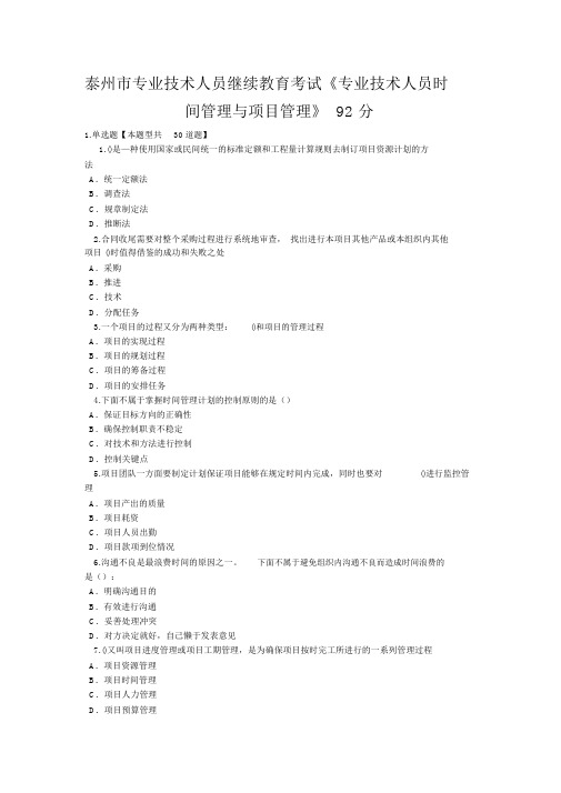 最全泰州市专业技术人员继续教育考试《专业技术人员时间的管理与项目的管理》一92分完整版