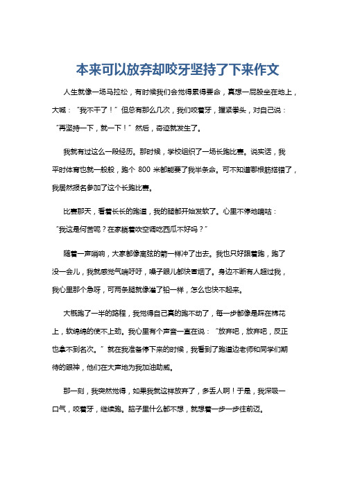 本来可以放弃却咬牙坚持了下来作文