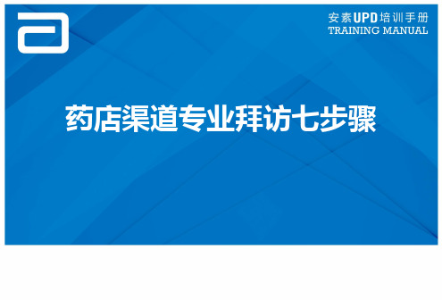 药店渠道专业拜访七步骤