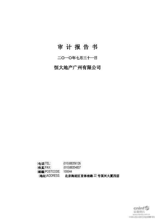 绿景地产：恒大地产广州有限公司审计报告书 2010-09-29