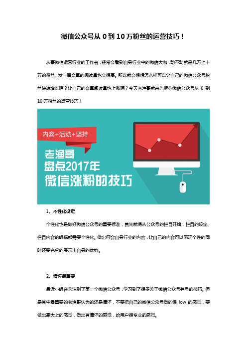 微信公众号从0到10万粉丝的运营技巧!