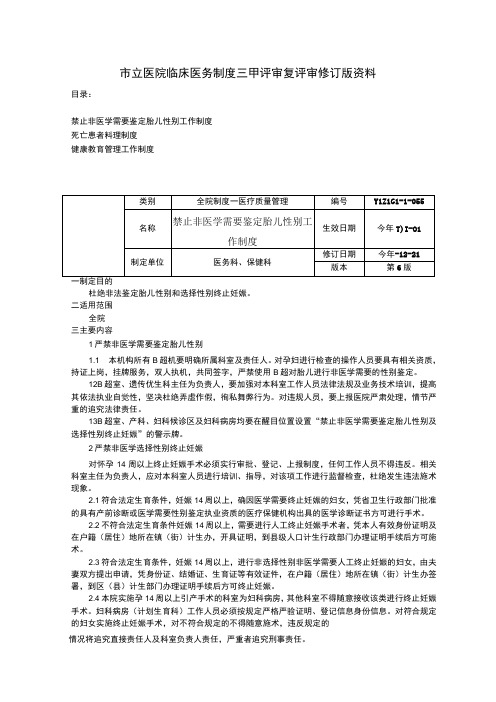 禁止非医学需要鉴定胎儿性别工作制度死亡患者料理制度健康教育管理工作制度三甲评审