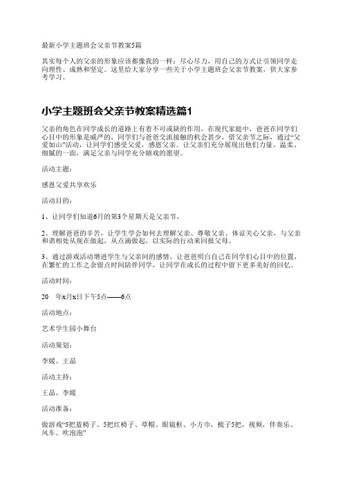 最新小学主题班会父亲节教案5篇