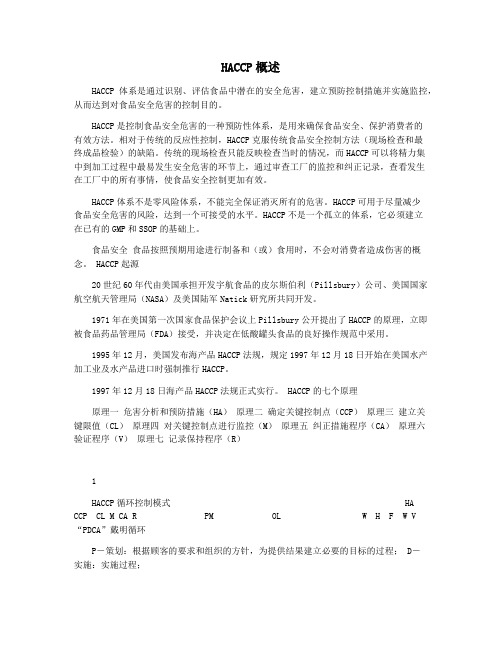 HACCP概述