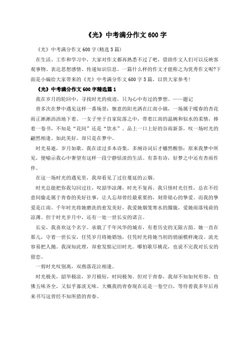 《光》中考满分作文600字