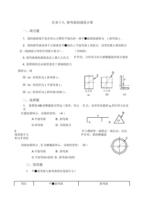 任务十九斜弯曲的强度计算