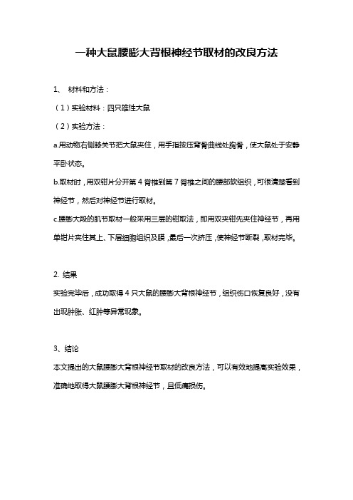 一种大鼠腰膨大背根神经节取材的改良方法