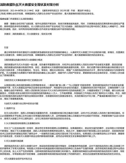 消防救援队伍灭火救援安全现状及对策分析_1