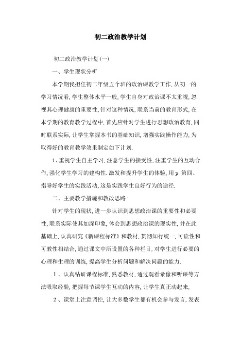 初二政治教学计划-精选