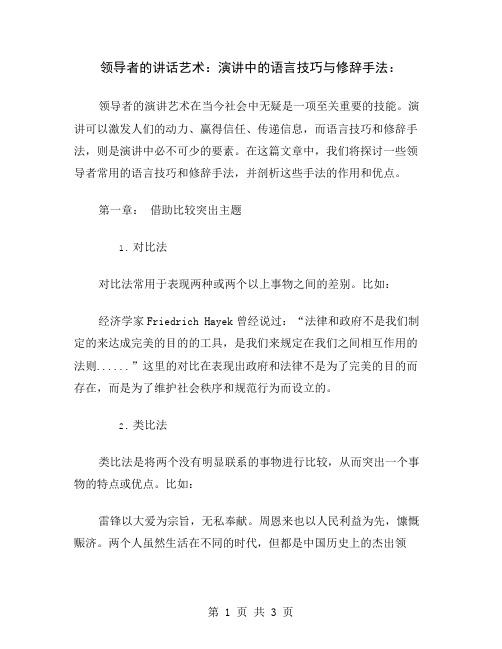 领导者的讲话艺术：演讲中的语言技巧与修辞手法