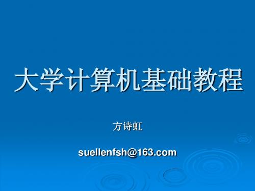 大学计算机基础教程