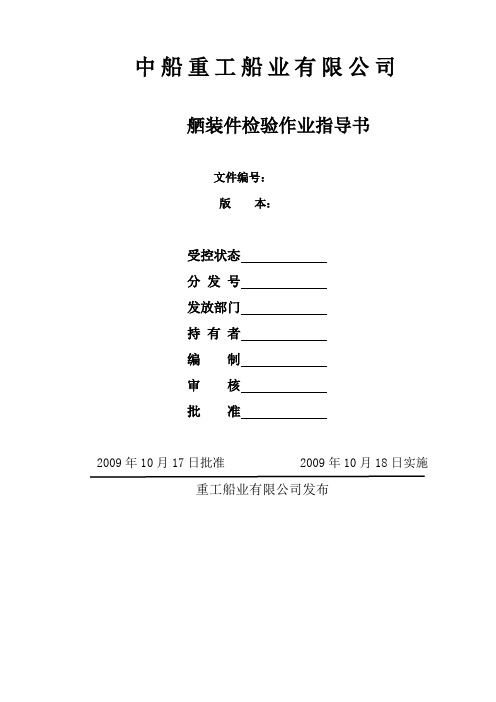 PZ04舾装件检验作业指导书