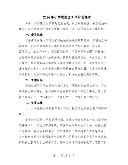 2024年小学校安全工作计划样本(二篇)