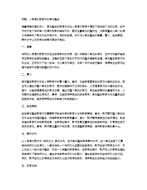 小学语文教学中的单元整合