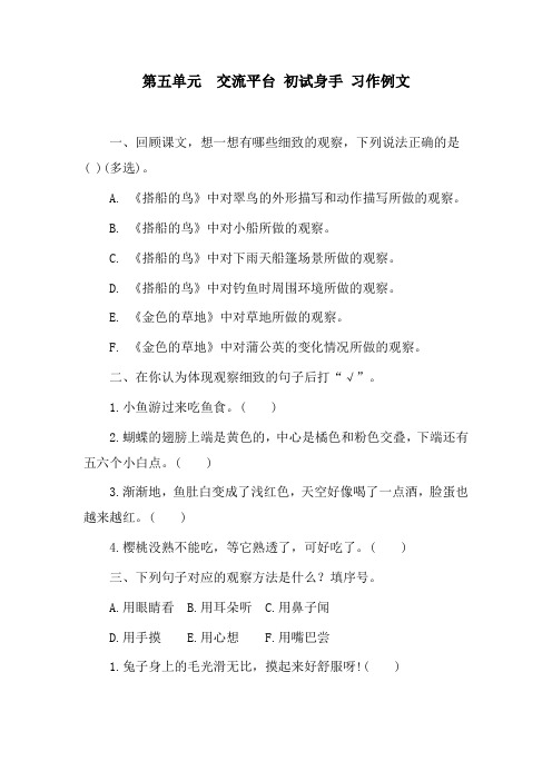 部编版语文三年级上册第5单元  交流平台  初试身手  习作例文  同步练习(含答案)