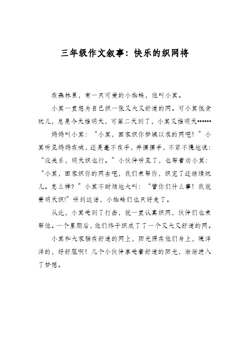 三年级作文叙事：快乐的织网将