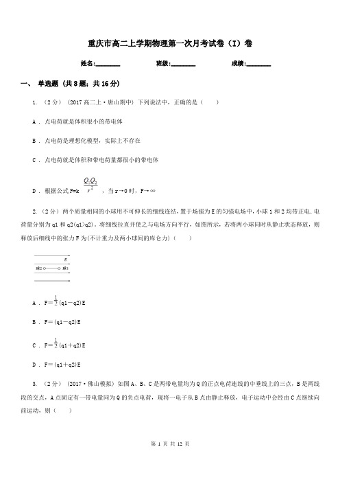 重庆市高二上学期物理第一次月考试卷(I)卷